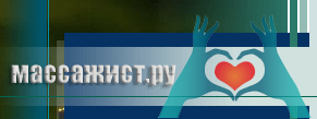 Профессиональный массаж в Москве Массажисты Москвы